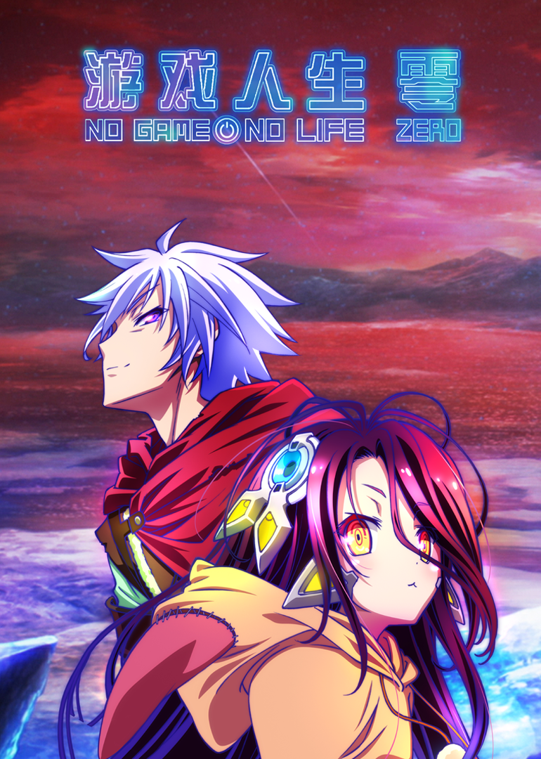 [byym][剧场版 - 游戏人生 零 / no game no life zero / ノーゲーム